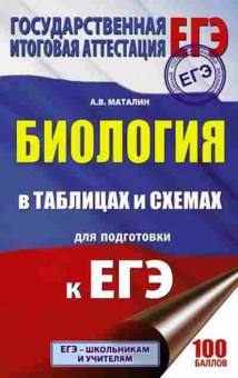 Книга ЕГЭ Биология в таблицах д/подг. Маталин А.В., б-373, Баград.рф